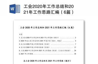 工会2020年工作总结和2021年工作思路汇编（6篇）