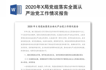 2020年X局黨組落實全面從嚴治黨工作情況報告