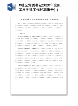 X社区党委书记2020年度抓基层党建工作述职报告(1)