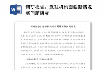 調研報告：派駐機構面臨新情況新問題研究