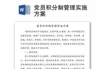 黨員積分制管理實施方案