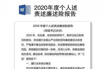 2020年度个人述责述廉述险报告