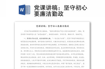 黨課講稿：堅守初心要廉潔勤政