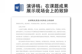 演講稿：在課題成果展示現場會上的致辭