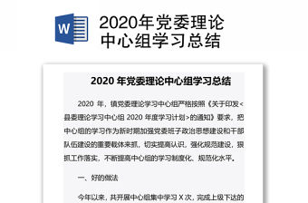 2020年黨委理論中心組學(xué)習(xí)總結(jié)