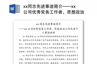 xx同志先進(jìn)事跡簡(jiǎn)介——xx公司優(yōu)秀黨務(wù)工作者、思想政治工作先進(jìn)個(gè)人事跡材料
