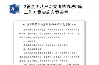 2篇全面從嚴治黨考核辦法2篇工作方案實施方案參考