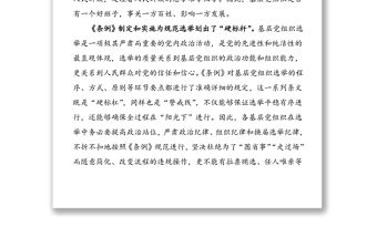 4篇中國共產(chǎn)黨基層組織選舉工作條例學(xué)習(xí)心得體會范文