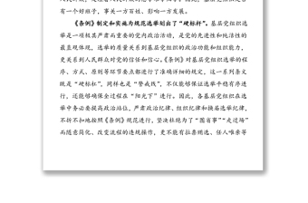 4篇中國(guó)共產(chǎn)黨基層組織選舉工作條例學(xué)習(xí)心得體會(huì)范文