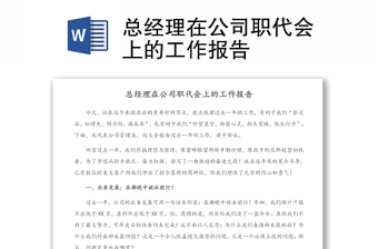 總經(jīng)理在公司職代會上的工作報告