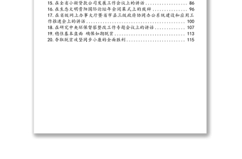 公文材料：贵州省省委书记谌贻琴讲话文章汇编（20篇）