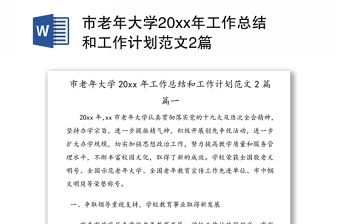 市老年大學(xué)20xx年工作總結(jié)和工作計劃范文2篇