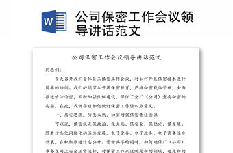 公司保密工作會(huì)議領(lǐng)導(dǎo)講話范文