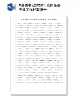 X县委书记2020年度抓基层党建工作述职报告