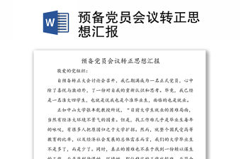 預備黨員會議轉正思想匯報