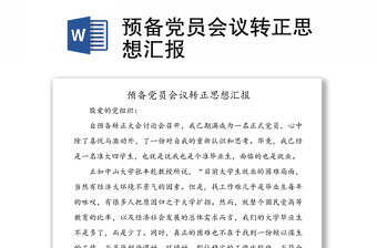 預(yù)備黨員會(huì)議轉(zhuǎn)正思想?yún)R報(bào)