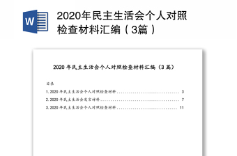 2021年学党史专题组织生活会个人对照检查材料12篇