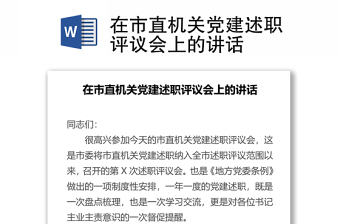 2022在黨建述職評(píng)議會(huì)上的講話