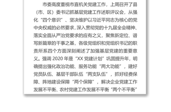 在市直機(jī)關(guān)黨建述職評(píng)議會(huì)上的講話
