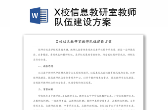 X校信息教研室教師隊(duì)伍建設(shè)方案