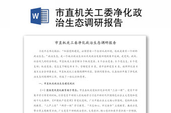 市直機關工委凈化政治生態調研報告