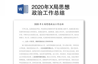 2020年X局思想政治工作總結