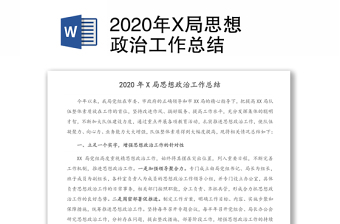 2020年X局思想政治工作總結(jié)
