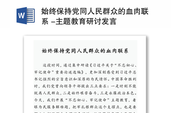 始終保持黨同人民群眾的血肉聯(lián)系 -主題教育研討發(fā)言