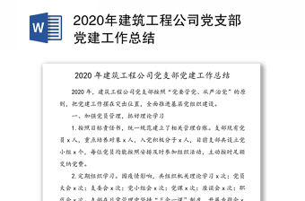 2020年建筑工程公司黨支部黨建工作總結(jié)