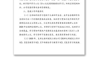 2020年建筑工程公司黨支部黨建工作總結(jié)