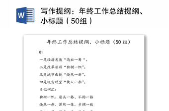 寫作提綱：年終工作總結(jié)提綱、小標題（50組）