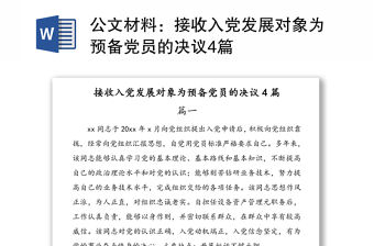 公文材料：接收入黨發展對象為預備黨員的決議4篇