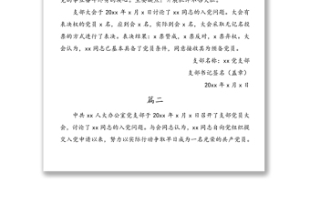 公文材料：接收入黨發(fā)展對(duì)象為預(yù)備黨員的決議4篇