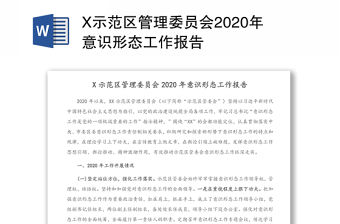 X示范區管理委員會2020年意識形態工作報告
