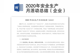 2020年安全生產(chǎn)月活動總結(jié)（企業(yè)）