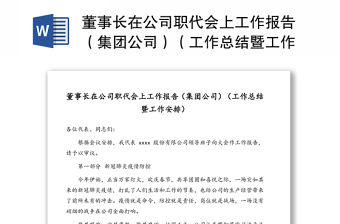董事長在公司職代會上工作報告（集團公司）（工作總結暨工作安排）