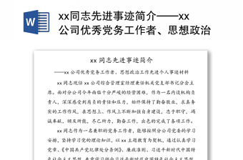 xx同志先进事迹简介——xx公司优秀党务工作者、思想政治工作先进个人事迹材料（1）