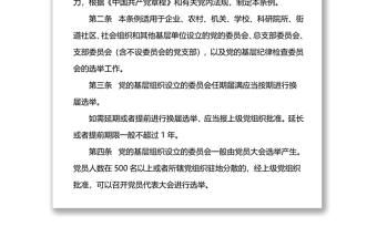 《中國共產(chǎn)黨基層組織選舉工作條例》