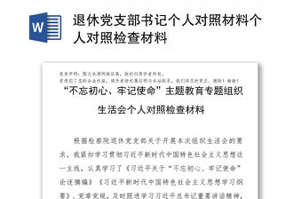 幼兒園副園長對照檢查材料2021黨史