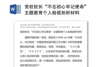 黨校校長“不忘初心牢記使命”主題教育個人檢視剖析材料