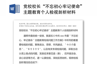 2021民警党史学习教育个人检视剖析材料