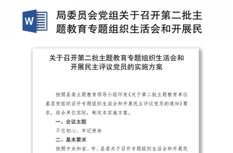 局委員會(huì)黨組關(guān)于召開第二批主題教育專題組織生活會(huì)和開展民主評(píng)議黨員的實(shí)施方案