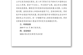 局委员会党组关于召开第二批主题教育专题组织生活会和开展民主评议党员的实施方案