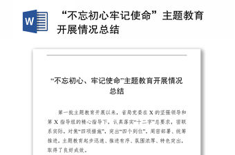 “不忘初心牢記使命”主題教育開展情況總結