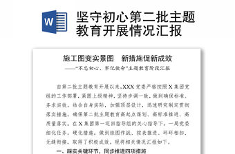 堅(jiān)守初心第二批主題教育開展情況匯報(bào)