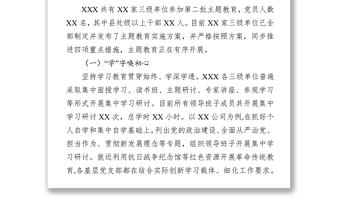 堅(jiān)守初心第二批主題教育開(kāi)展情況匯報(bào)