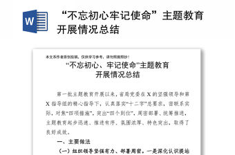 “不忘初心牢記使命”主題教育開展情況總結