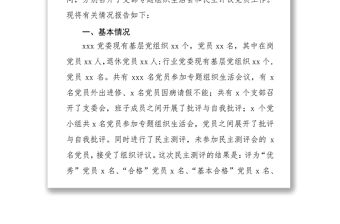 公文范文下載2017年專題組織生活會(huì)和民主評議黨員工作情況報(bào)告