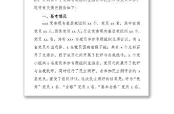 公文范文下載2017年專題組織生活會和民主評議黨員工作情況報告