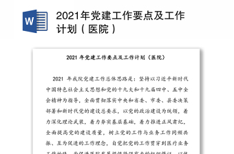 2021年黨建工作要點(diǎn)及工作計(jì)劃（醫(yī)院）